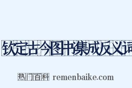 钦定古今图书集成反义词是什么意思的图片